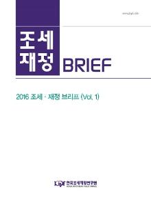 2016 조세재정브리프 (vol.1) cover image